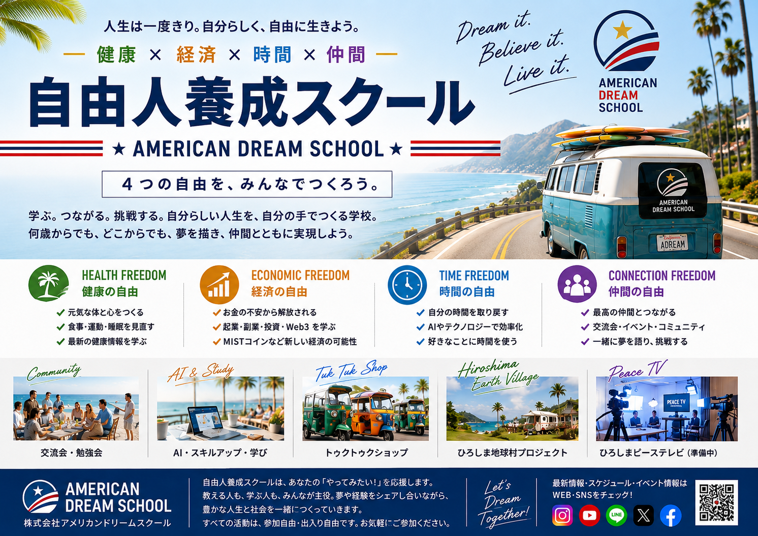 自由人養成スクール