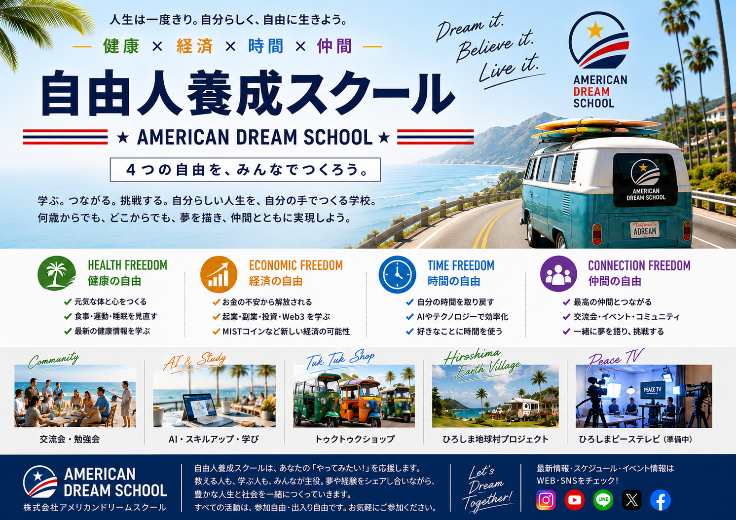 自由人養成スクール