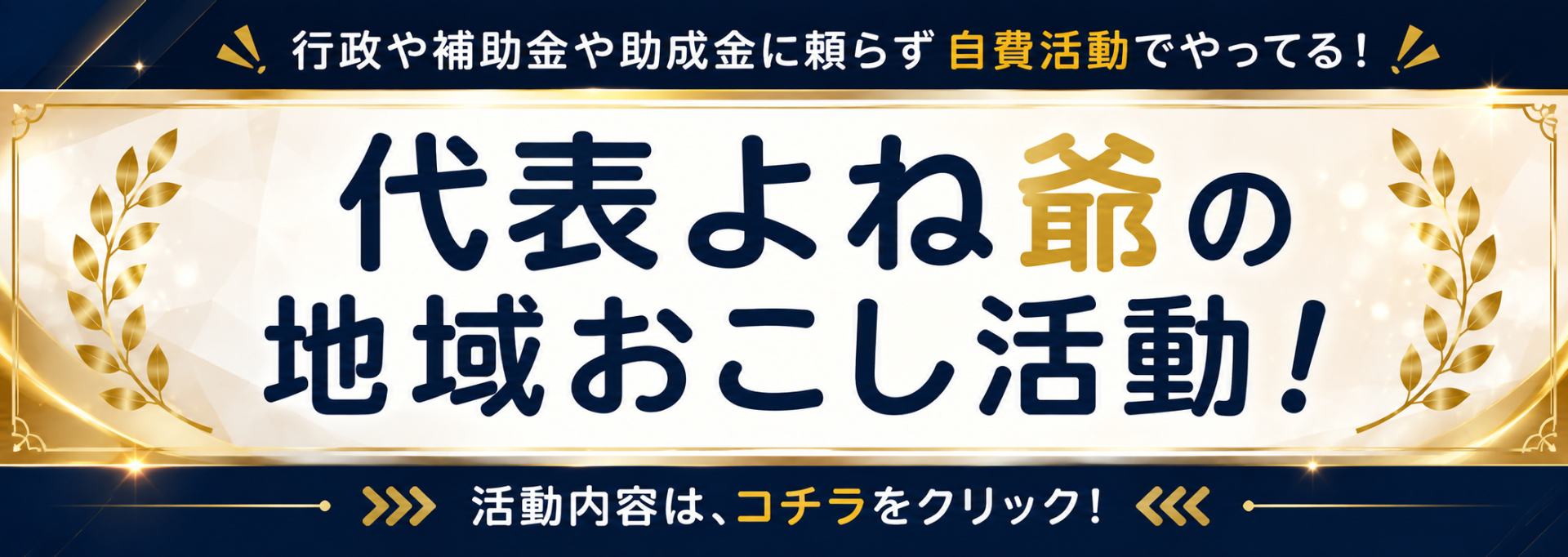 代表の地域おこし活動をご覧になるときは画像をクリックしてください。