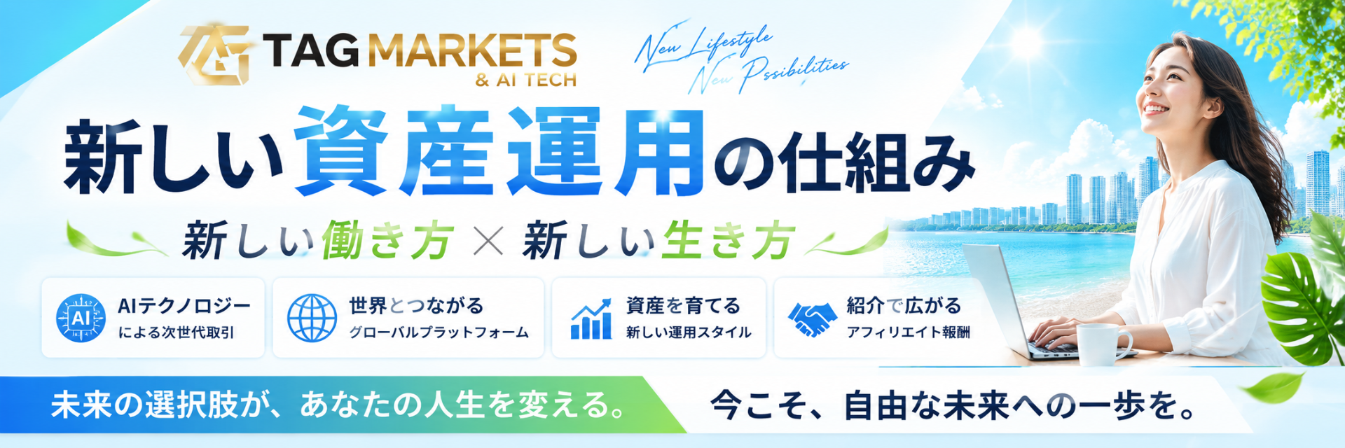 新しい資産運用の仕組み!新しい生き方!
