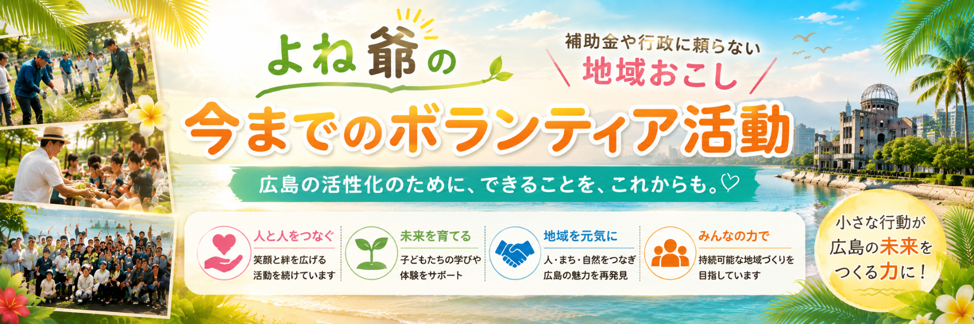 代表の地域おこし活動をご覧になるときは画像をクリックしてください。
